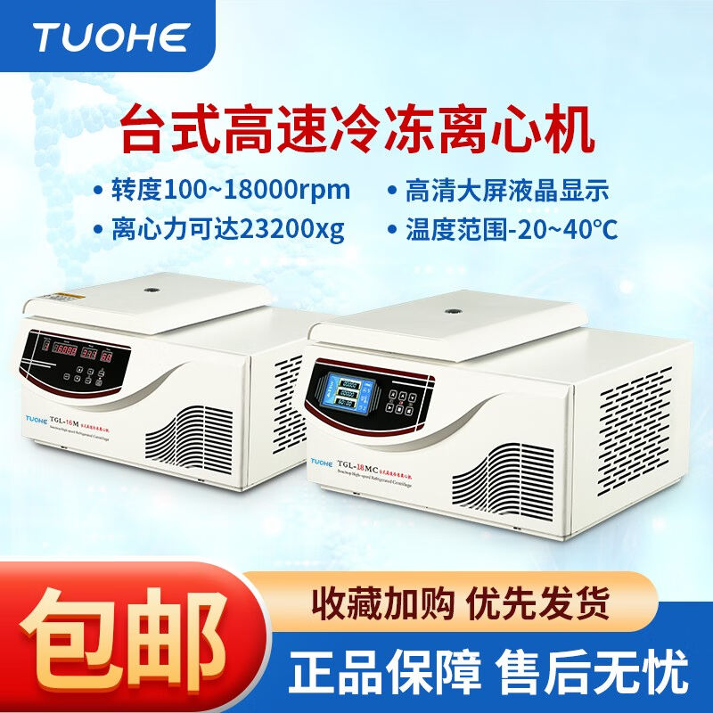 拓赫台式高速冷冻离心机实验室离心检测样品处理TGL-18MC（不带转