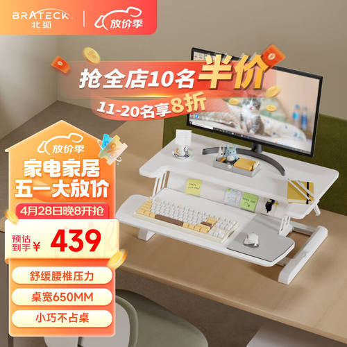 Brateck升降电脑桌北弧站立办公升降台站立式电脑升降支架D460白