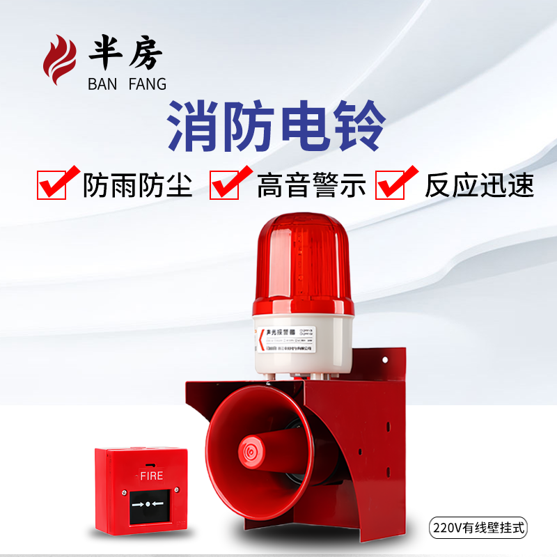 半房声光警报灯火灾逃生消防警铃报警器【有线款】220V报警器喇叭