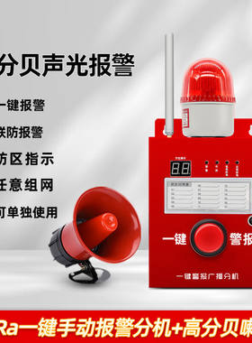 狮王一键报警广播装置消防应急无线联动声光一键报警器工厂仓库写