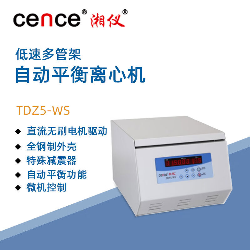 东南信诚湘仪低速台式离心机TDZ5-WS实验多管架临床检测化验分析