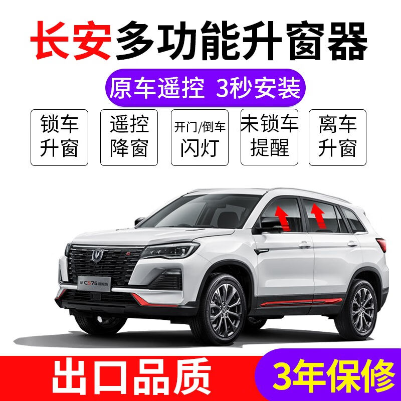 适用于18-18-20-21-22款长安CS75升窗器锁车一键升降车窗Plus自动