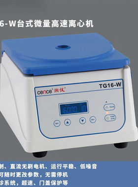 cence/离心机TG16-W台式微量高速离心机实验室高校TG16-W主机+12*