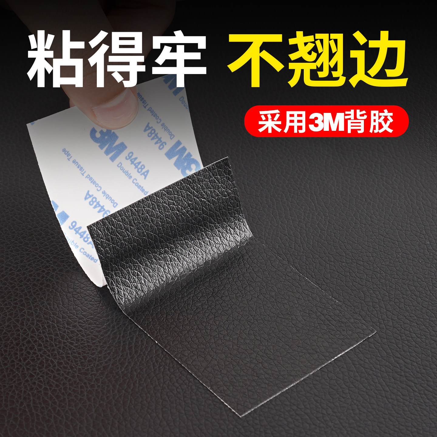 3M强力背胶沙发皮革修补贴自粘真皮电动车垫修复无痕强粘不翘边
