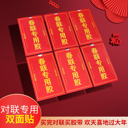 春联双面胶新年专用贴不留痕透明贴片春节门神对联固定不伤墙胶贴