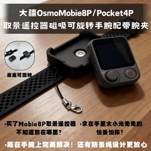 大疆OsmoMobie8P/FrameTap配件磁吸旋转快拆取景遥控器腕夹适配4P