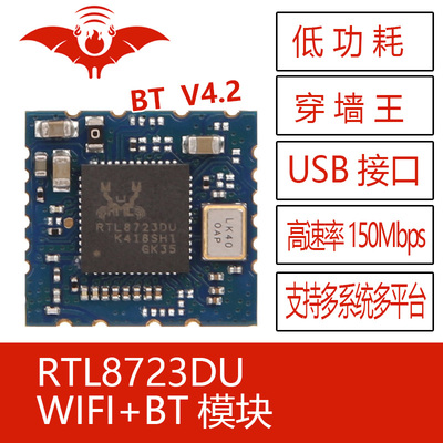 RTL8723DU无线USB口WIFI蓝牙模块