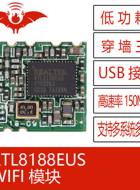 RTL8188EUS火蝠无线WIFI模块组USB接口 低功耗远距离高速率穿墙王