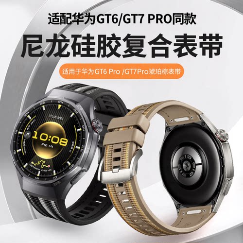 适用华为GT6 Pro表带尼龙复合硅胶表带WATCH GT7 Pro按压表带46mm
