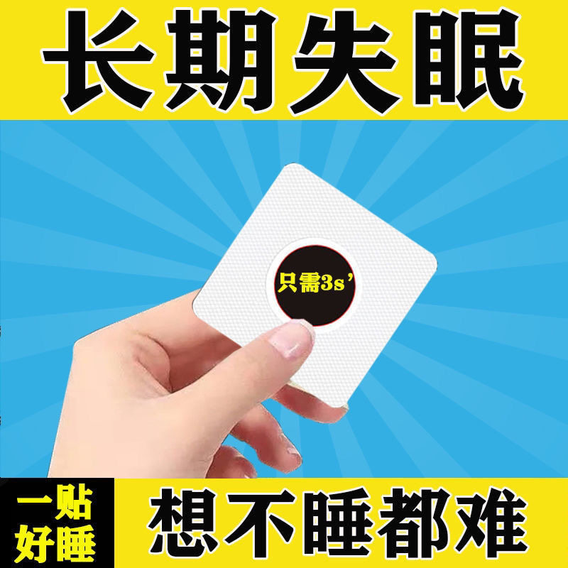 睡眠贴失眠快速入睡药改善焦虑烦躁晚上睡不着安神助眠神器贴正品