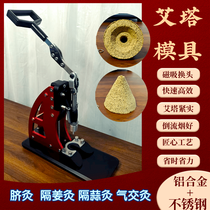 艾塔模具艾塔机器艾草成型倒流烟艾灸快速高效磁吸换头铝合金省时
