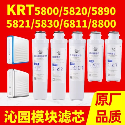 沁园净水器KRT6800/5800/5890/5830/5820/5821/6821通用滤芯