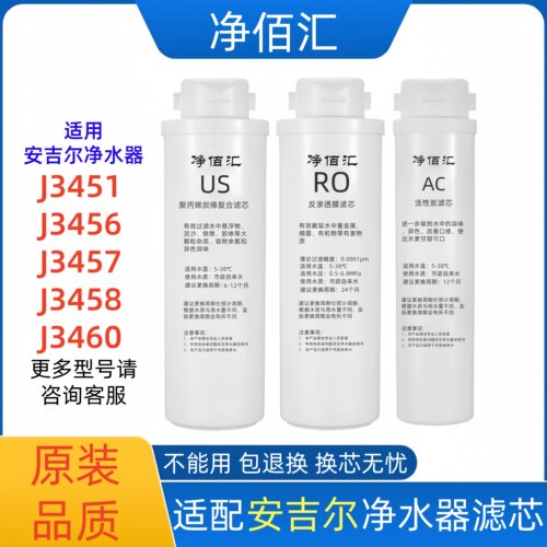 适配安吉尔净水器滤芯J3451/J3456/J3457/J3458/J3460通用滤芯