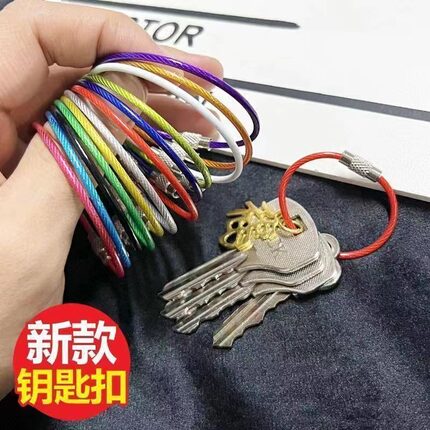 彩色钢丝绳不锈钢钥匙圈绳户内外配件汽车拉伸回弹钥匙扣创