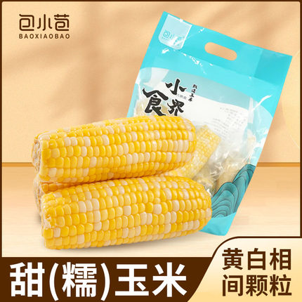 包小苞小食界东北黄白糯玉米新鲜软糯粘黏新鲜真空装代餐玉米棒