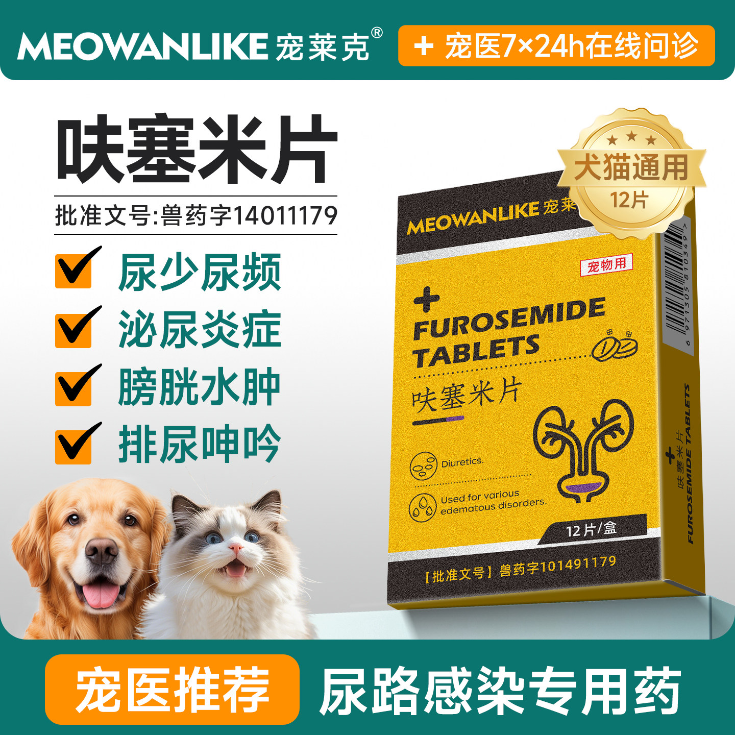 狗狗尿闭尿血利尿通尿道炎结石猫咪泌尿系统药宠物呋塞米片尿石消