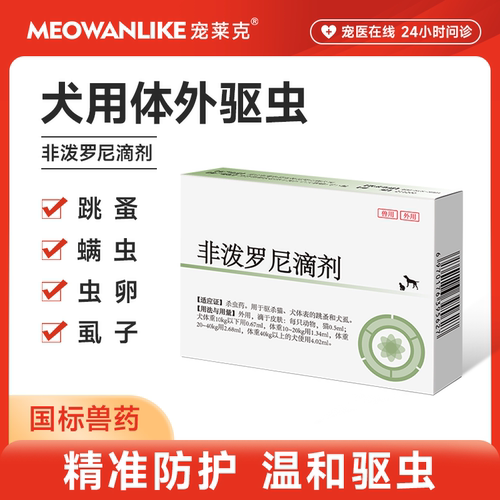 狗狗猫咪驱虫药跳蚤蜱虫虱子