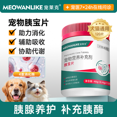 宠莱克猫狗胰宝片助消化