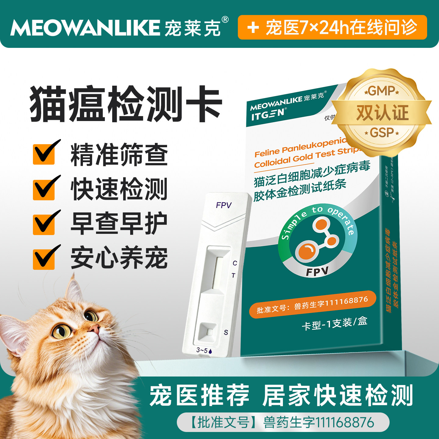 宠莱克猫瘟测试卡猫咪病毒宠物检测fpv试纸家用猫筛查用品测试纸