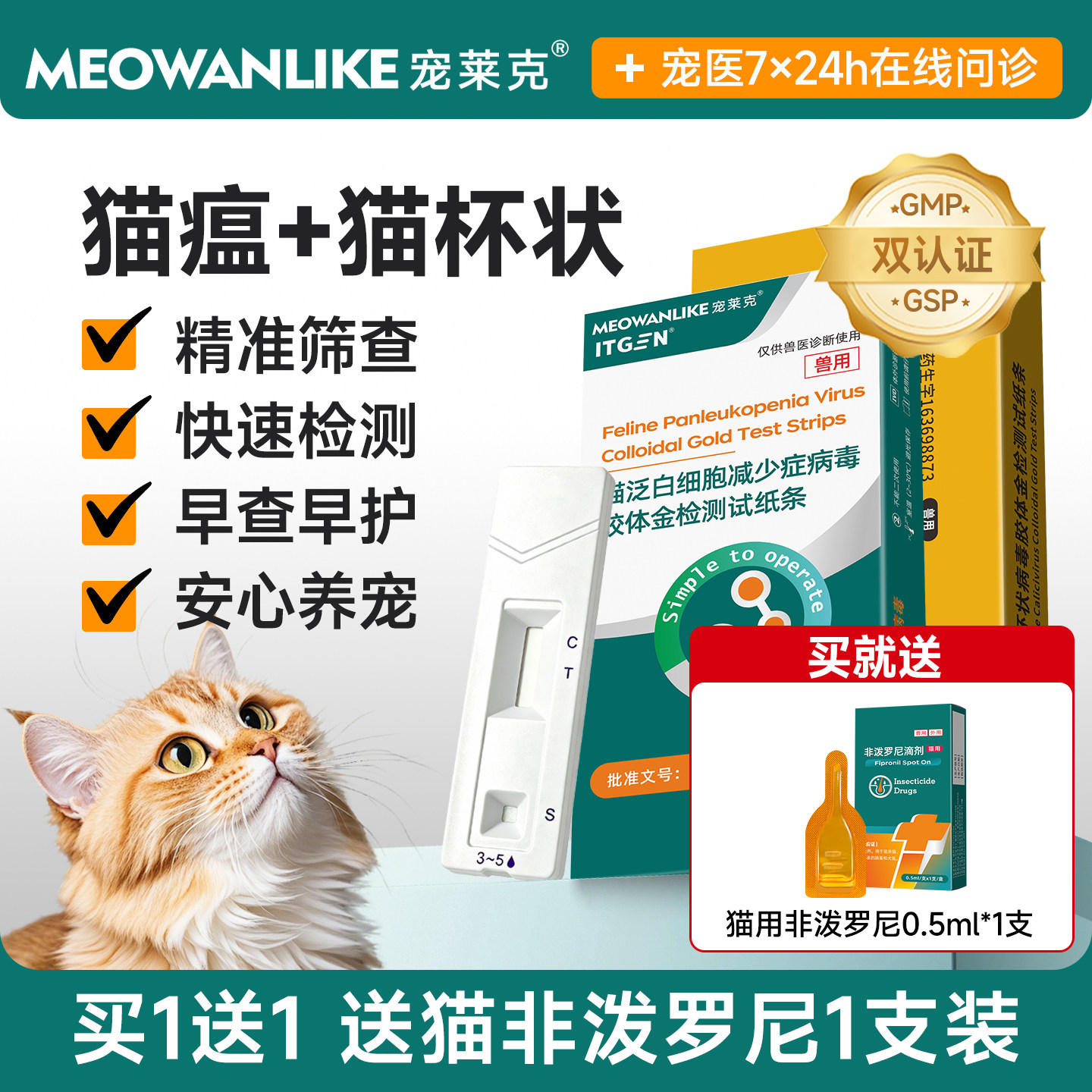 宠莱克猫瘟测试卡猫咪病毒宠物检测fpv试纸家用猫筛查用品测试纸