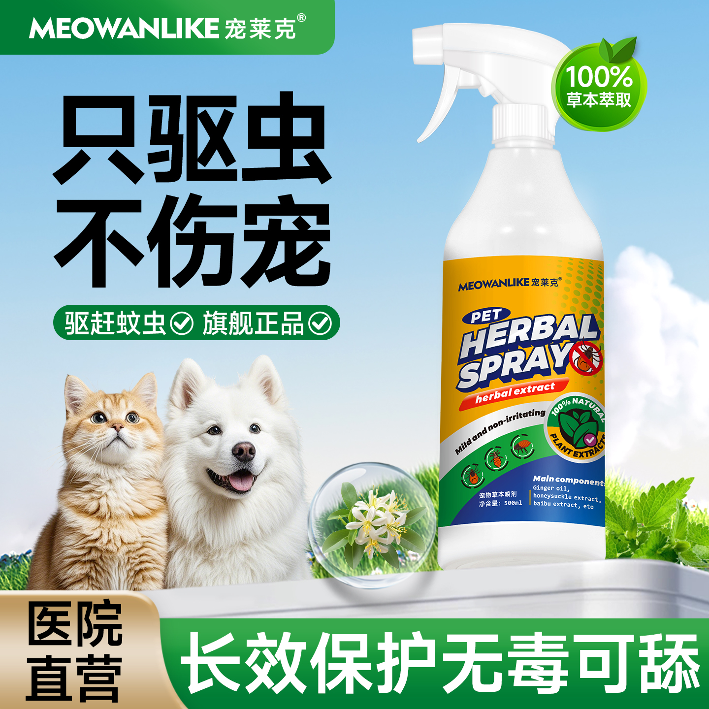 宠莱克狗狗驱虫喷雾体外宠物防虫