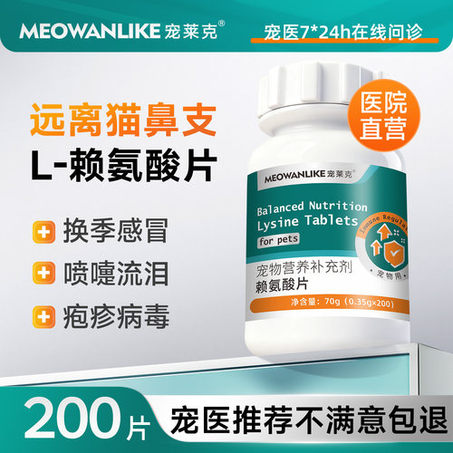 宠莱克猫鼻支赖氨酸猫胺猫咪专用打喷嚏流鼻涕眼泪营养补充维生素
