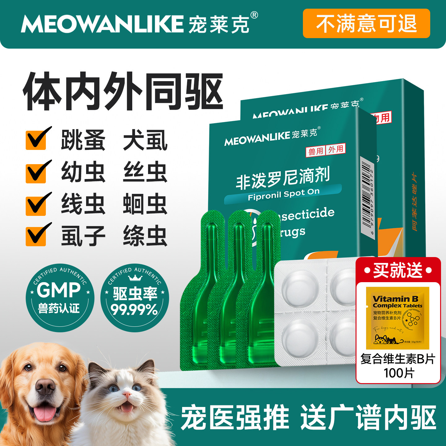 猫犬专用体内外驱虫【当天发货】图片