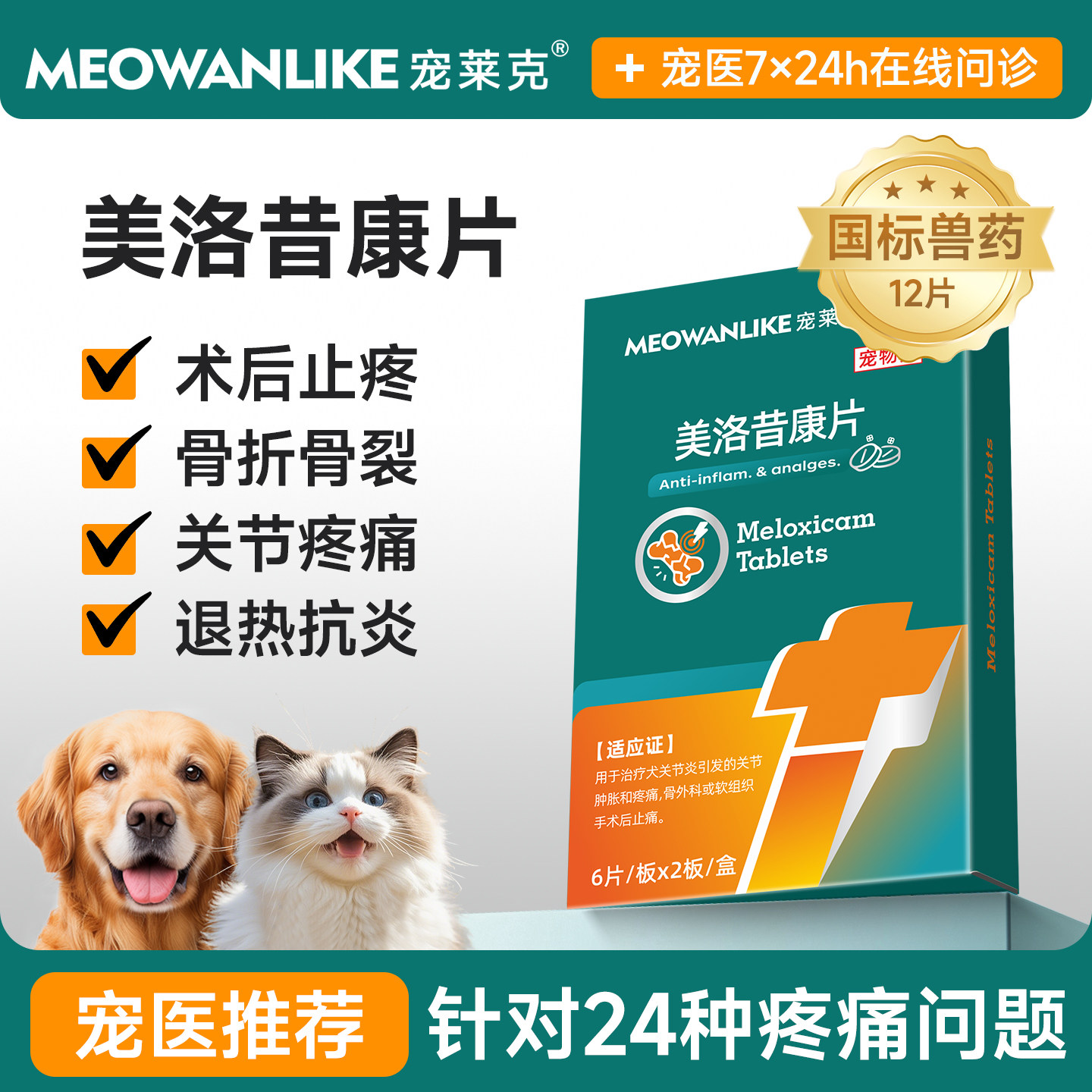 宠物猫咪狗狗关节消炎止疼药猫术后骨折腿瘸止痛绝育药美洛昔康片