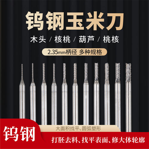 [2.35柄]牙机打磨头核雕玉米铣刀钨钢雕刻刀桃核木料打胚开槽