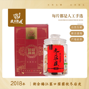 2018年梅江塞口围圈枝冬后大红皮50克礼盒款【岁月陈皮】