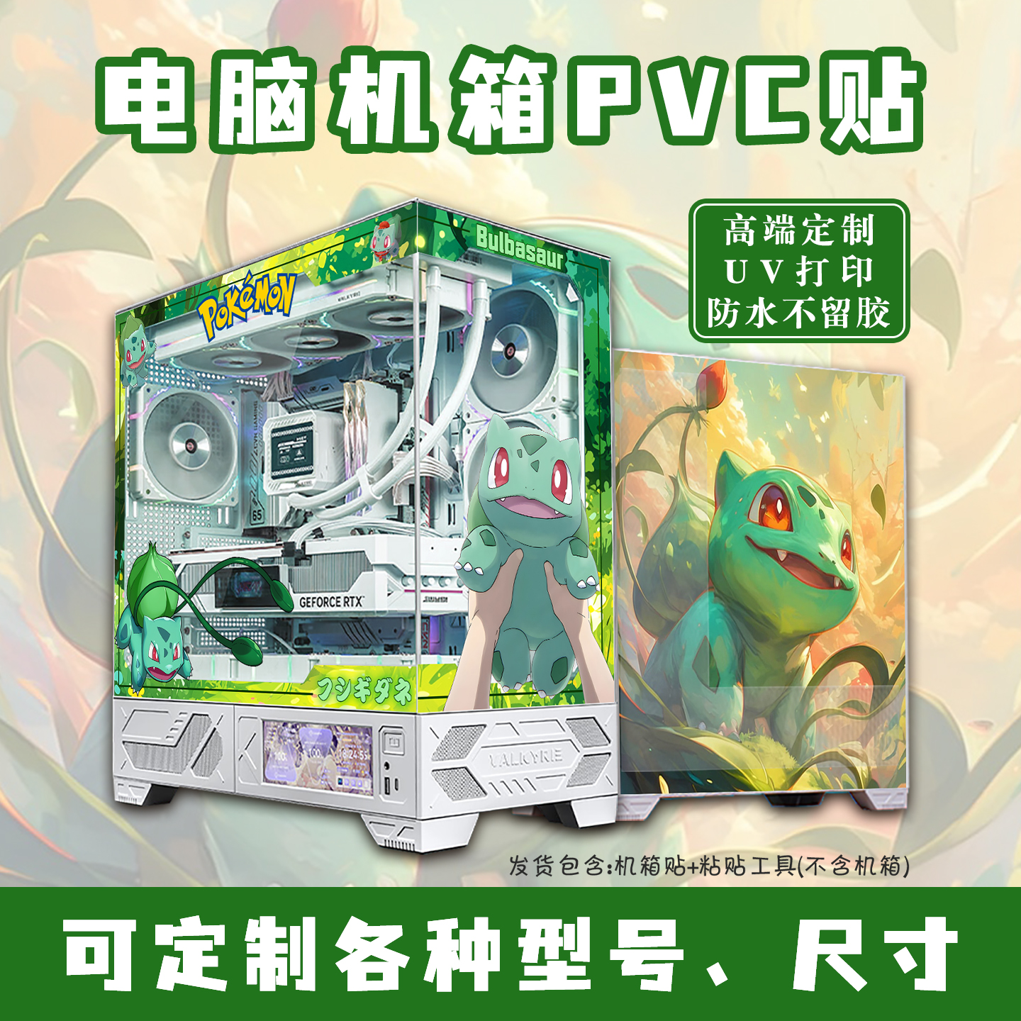 电脑机箱海景房宝可梦动漫贴纸主题定制装饰高清防水不留胶uv打印