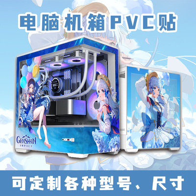 电脑机箱海景房主题定制装饰二次元动漫贴纸高清uv打印卡通人物