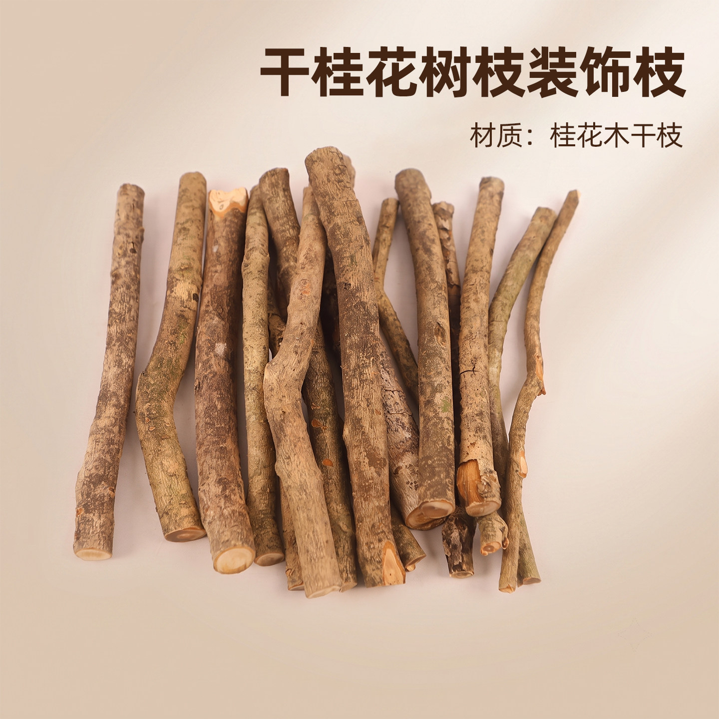 干桂花小树枝插花摆放复古造景