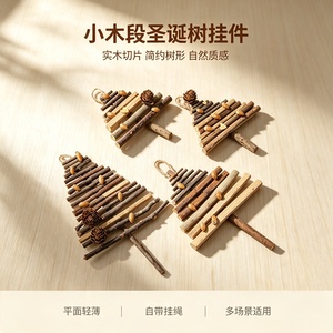 小木段平面圣诞树挂件软装悬挂