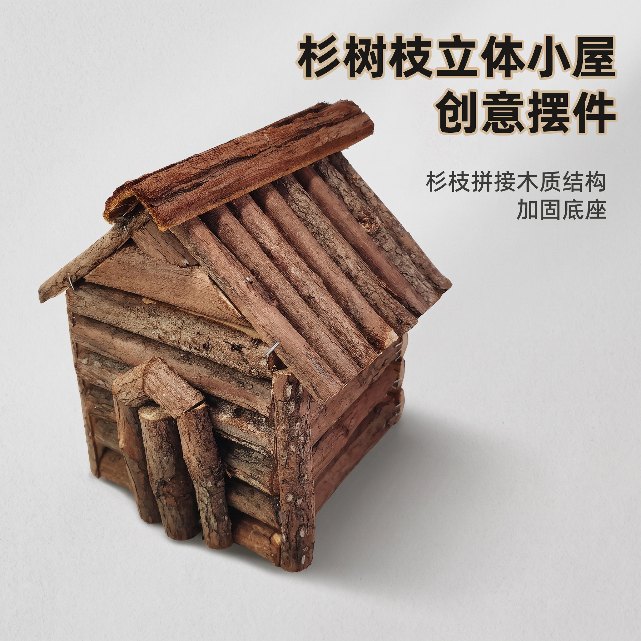 杉树枝立体房屋造型手工拼接茶室庭院造景陈设短视频静物拍摄布景
