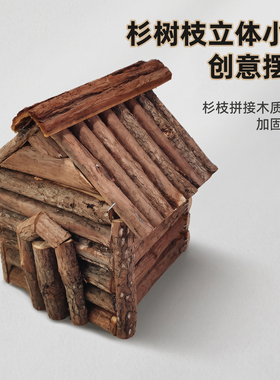 杉树枝立体房屋造型手工拼接茶室庭院造景陈设短视频静物拍摄布景