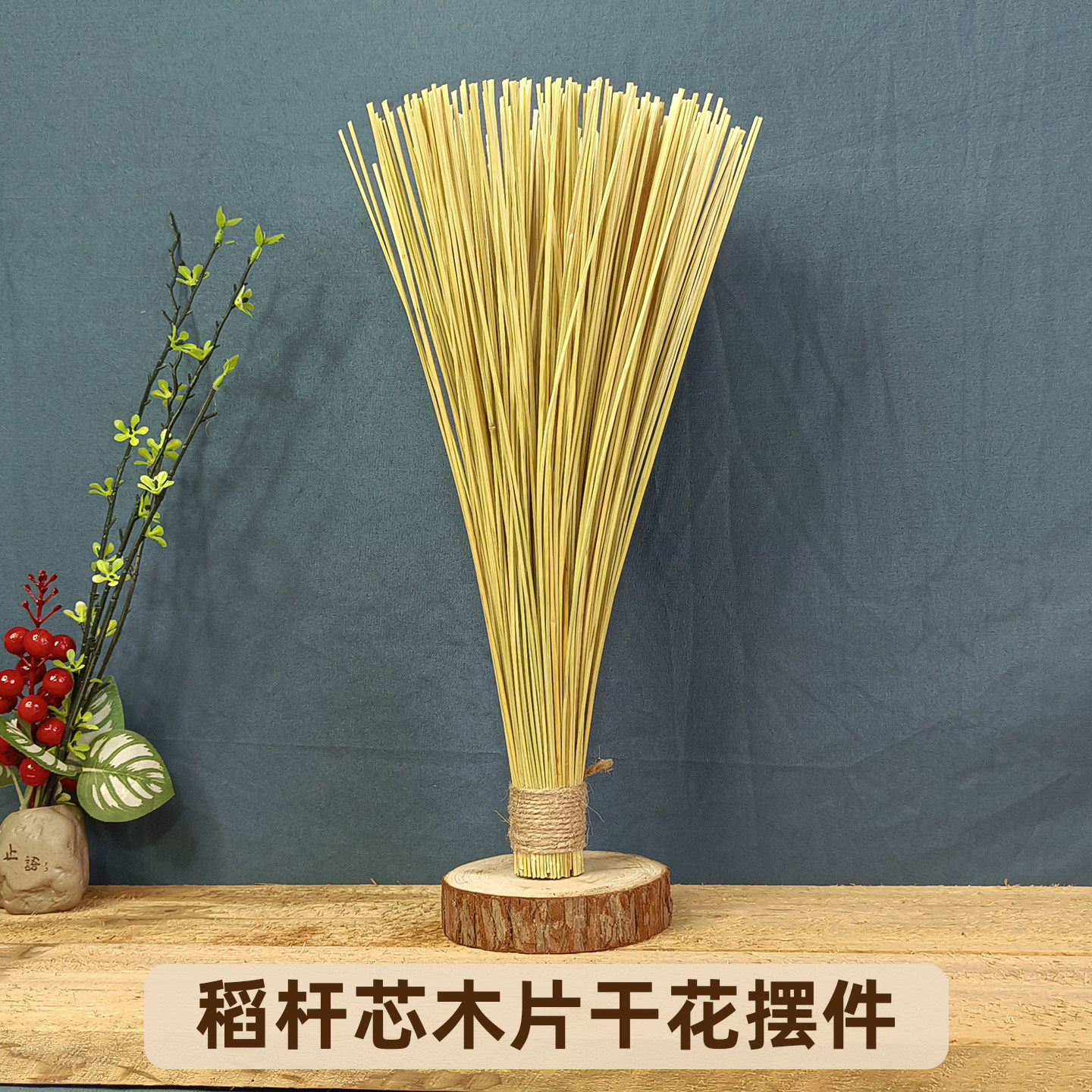 稻杆芯木片脚干花摆件家居装饰
