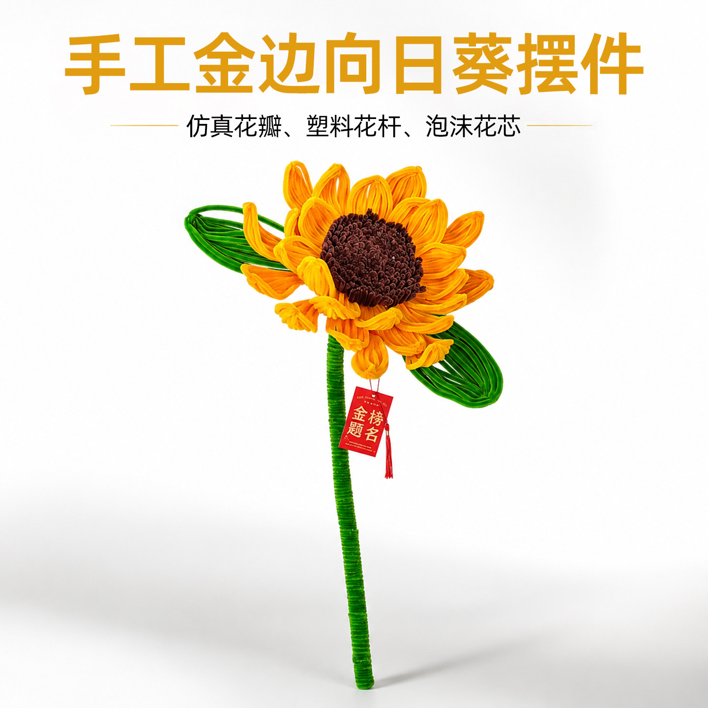 手工向日葵金边桌面插花摆件装饰