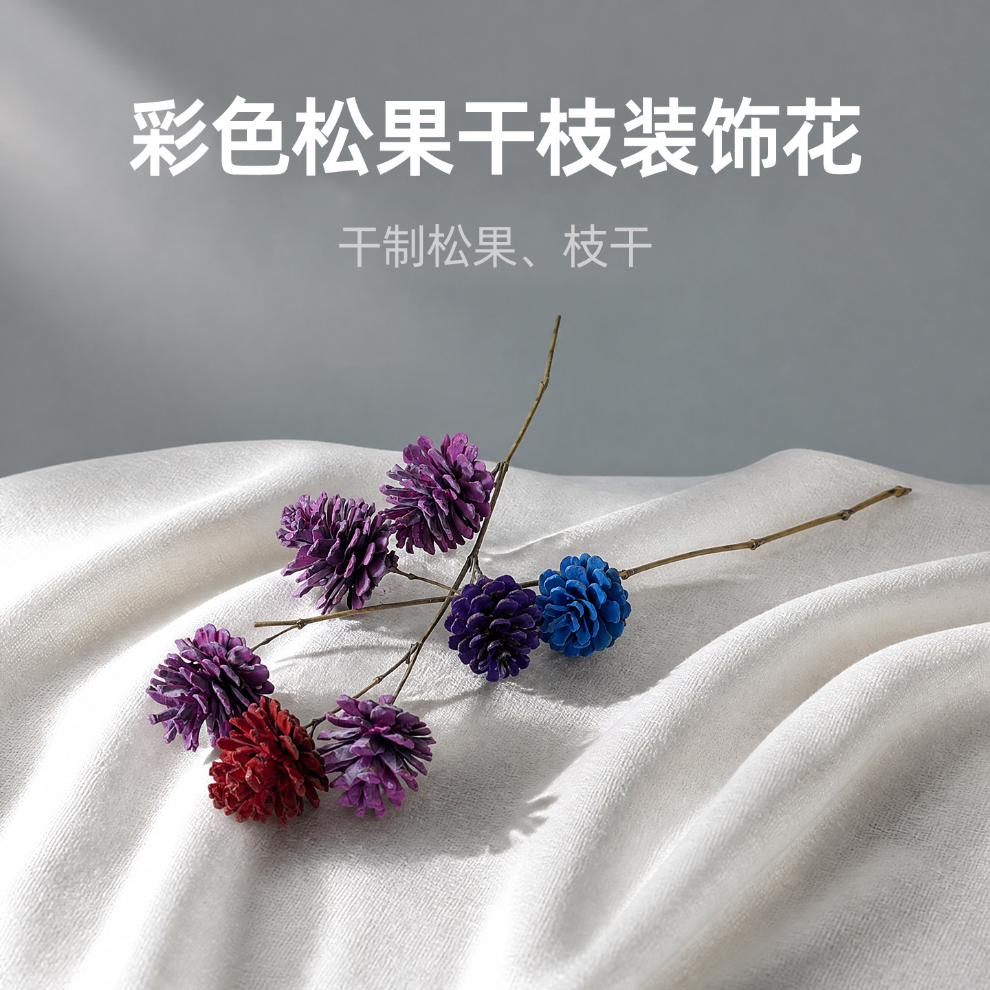 彩色松果干枝装饰花软装造景素材