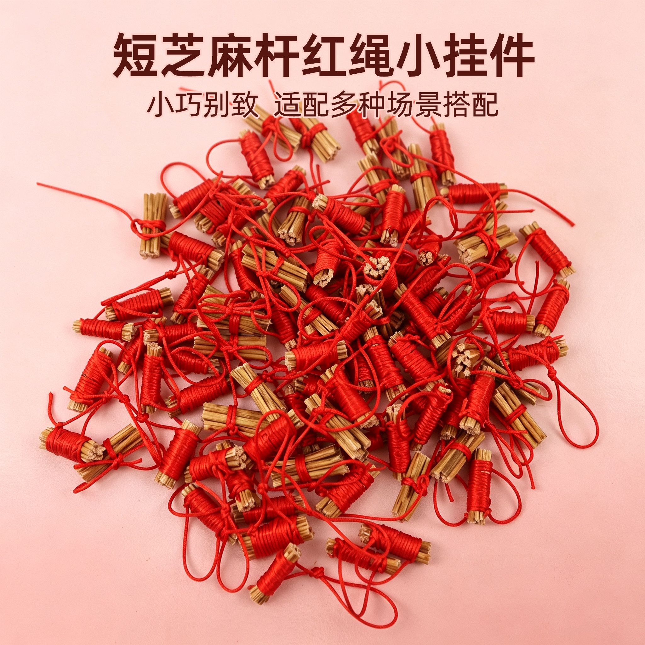 短芝麻杆红绳小挂件礼盒包装配饰箱包挂饰桌面茶室点缀手工吊挂饰