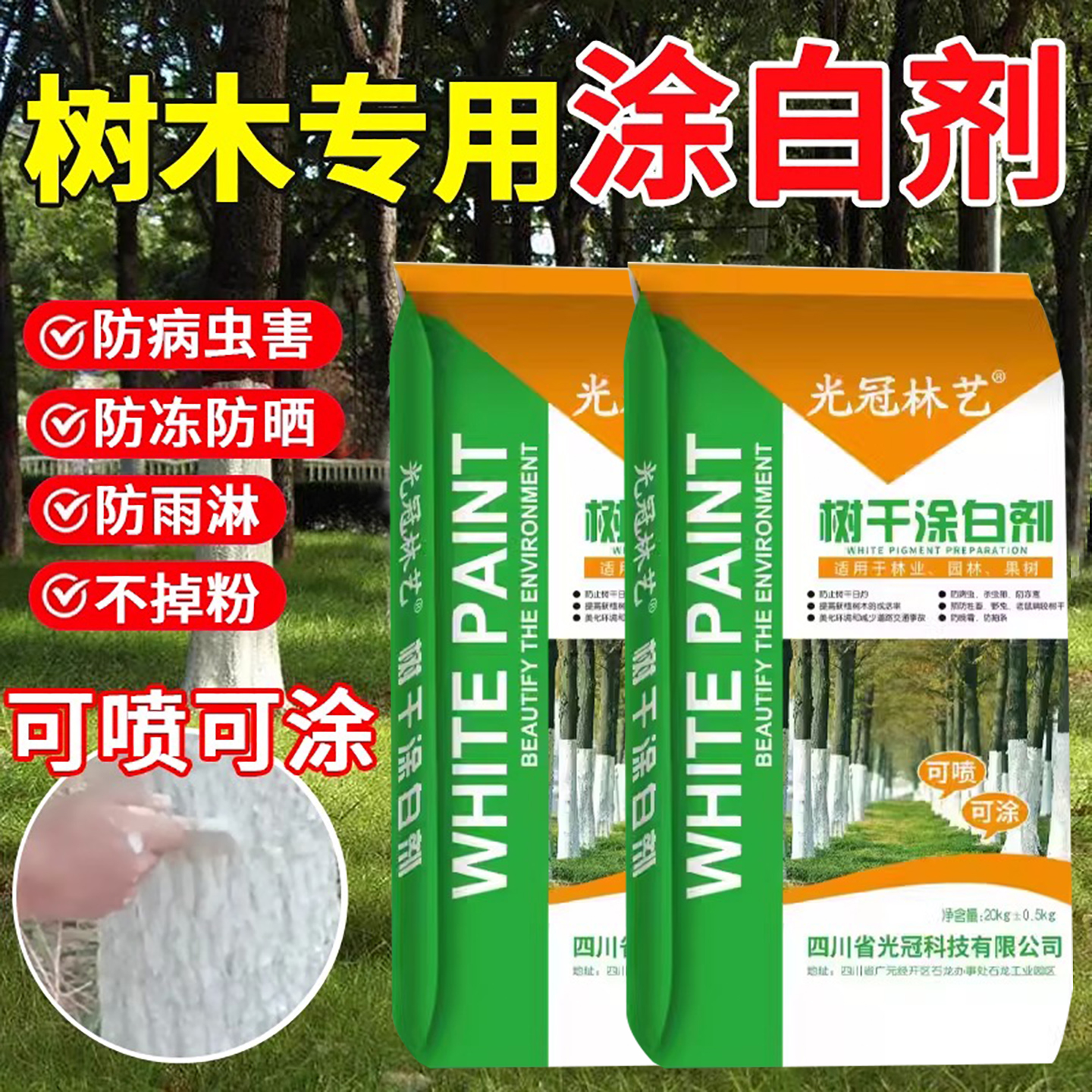 20kg树木涂白剂刷白树干涂白粉防虫菌保暖树干衣涂刷防虫抗病包邮