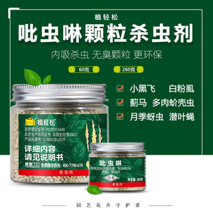吡虫啉颗粒多肉月季土壤杀虫剂蚧壳虫蓟马小黑飞花药花卉植物通用