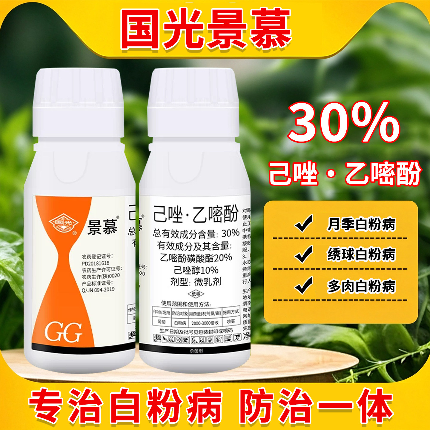 国光景慕白粉病杀菌剂多肉月季绣球草莓果蔬通用白粉菌杀菌药农药