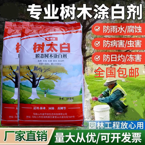 树木涂白剂树干涂抹剂果树防虫杀菌防冻园林养护石灰刷白剂20kg