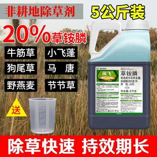 草胺磷闲飞草铵磷荒地茶园果园杂草小飞蓬牛筋草除草剂非耕地正品