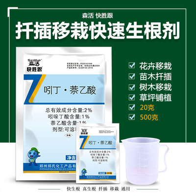 郑氏化工生根粉萘乙酸吲哚丁酸苗木移栽月季盆栽花扦插快速生根剂