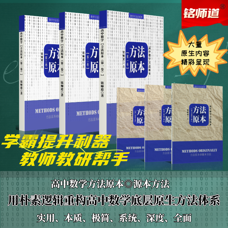 正版【AI快学】《高中数学方法原本》配AI伴学200万token配视频课程快速通关