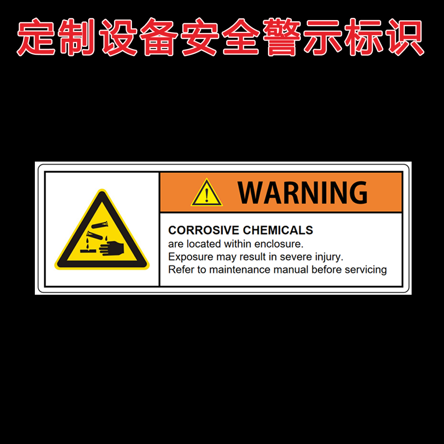 定制设备安全警示不干胶标签