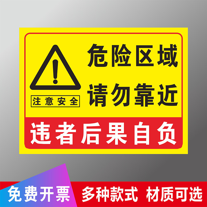 危险区域请勿靠近警示牌禁止靠近标识贴牌禁止接近违者后果自负标语