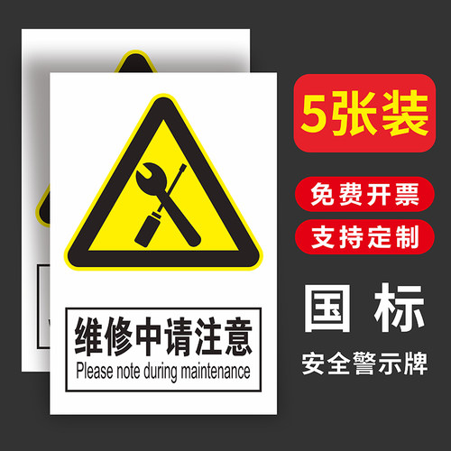 维修中请注意安全警示牌定制定做